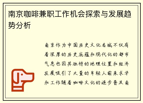 南京咖啡兼职工作机会探索与发展趋势分析
