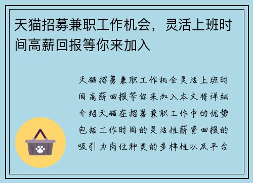 天猫招募兼职工作机会，灵活上班时间高薪回报等你来加入