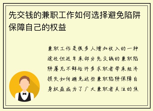 先交钱的兼职工作如何选择避免陷阱保障自己的权益