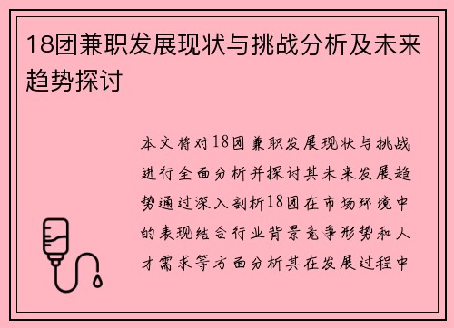 18团兼职发展现状与挑战分析及未来趋势探讨