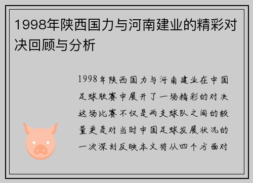 1998年陕西国力与河南建业的精彩对决回顾与分析