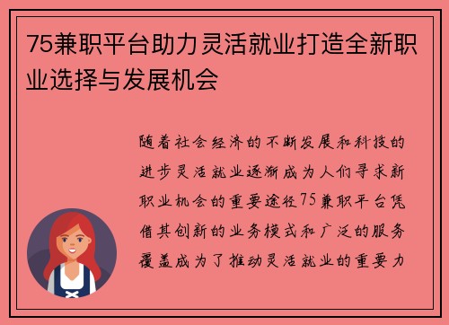 75兼职平台助力灵活就业打造全新职业选择与发展机会