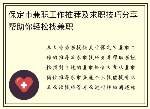 保定市兼职工作推荐及求职技巧分享帮助你轻松找兼职