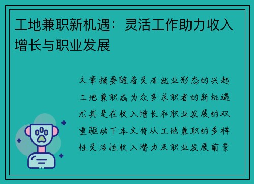 工地兼职新机遇：灵活工作助力收入增长与职业发展