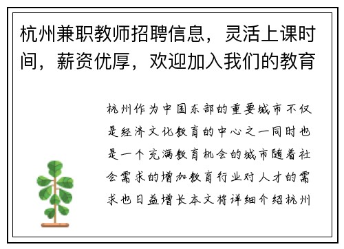 杭州兼职教师招聘信息，灵活上课时间，薪资优厚，欢迎加入我们的教育团队