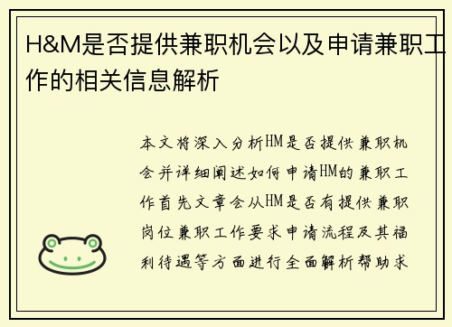 H&M是否提供兼职机会以及申请兼职工作的相关信息解析