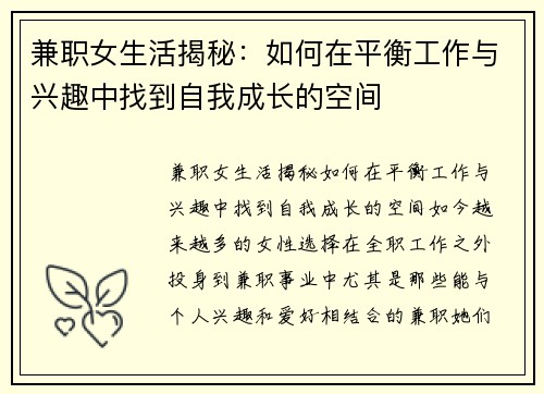 兼职女生活揭秘：如何在平衡工作与兴趣中找到自我成长的空间