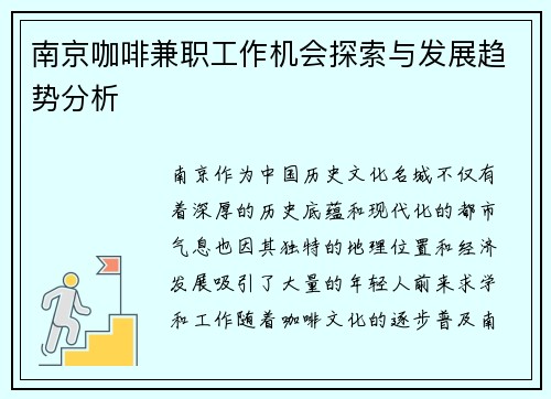 南京咖啡兼职工作机会探索与发展趋势分析