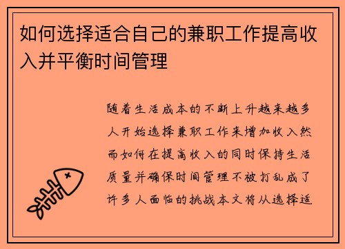 如何选择适合自己的兼职工作提高收入并平衡时间管理