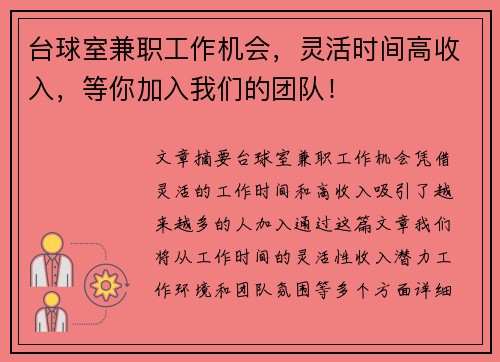 台球室兼职工作机会，灵活时间高收入，等你加入我们的团队！