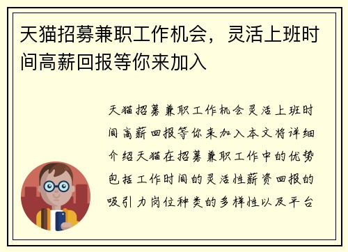 天猫招募兼职工作机会，灵活上班时间高薪回报等你来加入