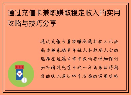 通过充值卡兼职赚取稳定收入的实用攻略与技巧分享