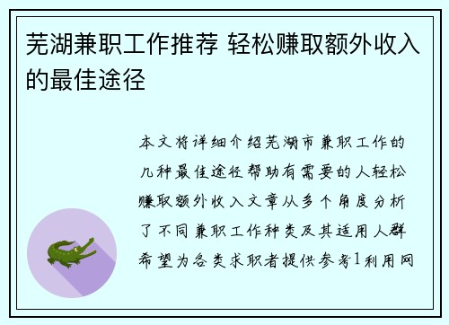 芜湖兼职工作推荐 轻松赚取额外收入的最佳途径