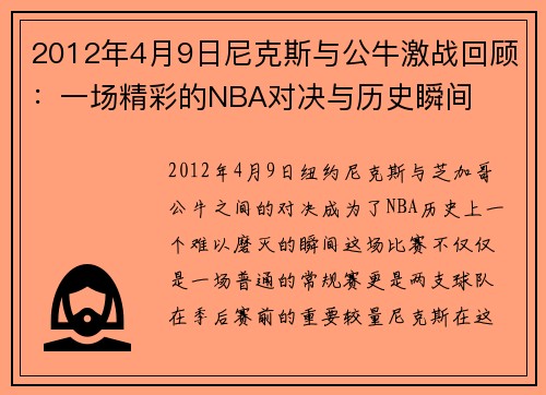 2012年4月9日尼克斯与公牛激战回顾：一场精彩的NBA对决与历史瞬间