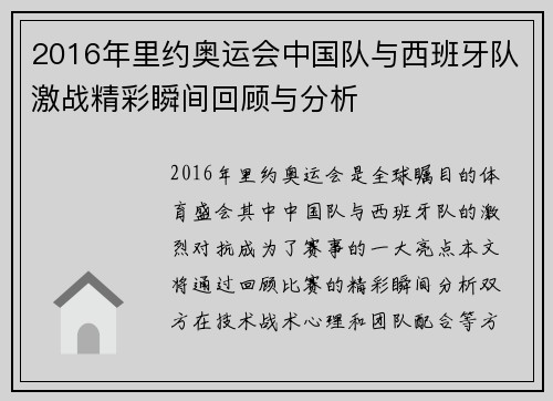 2016年里约奥运会中国队与西班牙队激战精彩瞬间回顾与分析