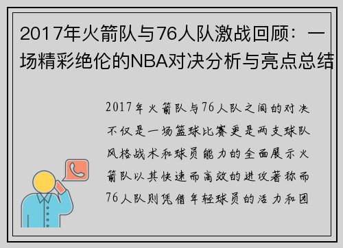 2017年火箭队与76人队激战回顾：一场精彩绝伦的NBA对决分析与亮点总结