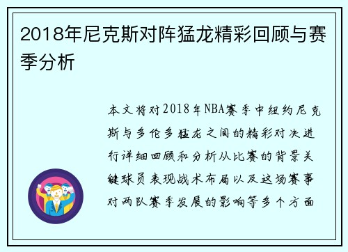 2018年尼克斯对阵猛龙精彩回顾与赛季分析