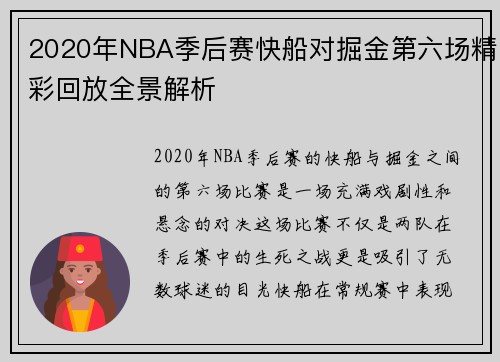 2020年NBA季后赛快船对掘金第六场精彩回放全景解析
