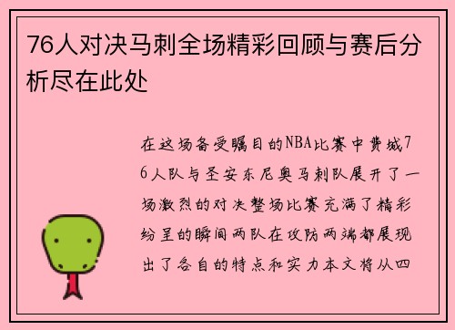 76人对决马刺全场精彩回顾与赛后分析尽在此处