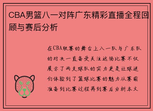 CBA男篮八一对阵广东精彩直播全程回顾与赛后分析