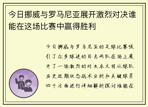 今日挪威与罗马尼亚展开激烈对决谁能在这场比赛中赢得胜利