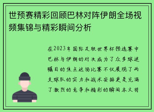 世预赛精彩回顾巴林对阵伊朗全场视频集锦与精彩瞬间分析