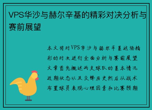 VPS华沙与赫尔辛基的精彩对决分析与赛前展望