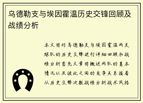 乌德勒支与埃因霍温历史交锋回顾及战绩分析
