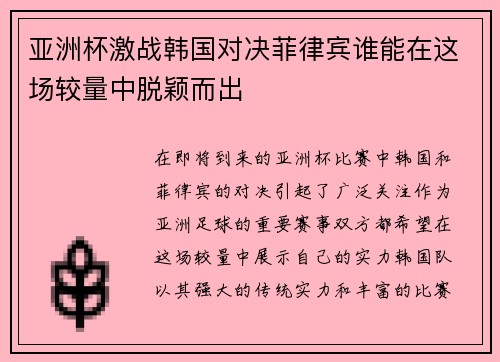亚洲杯激战韩国对决菲律宾谁能在这场较量中脱颖而出