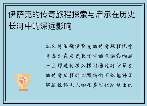 伊萨克的传奇旅程探索与启示在历史长河中的深远影响