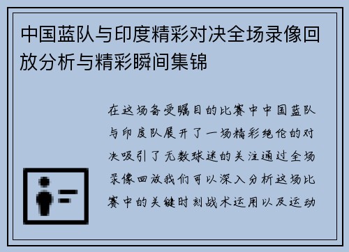 中国蓝队与印度精彩对决全场录像回放分析与精彩瞬间集锦