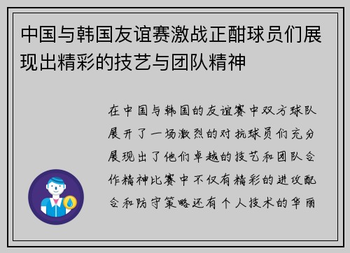 中国与韩国友谊赛激战正酣球员们展现出精彩的技艺与团队精神