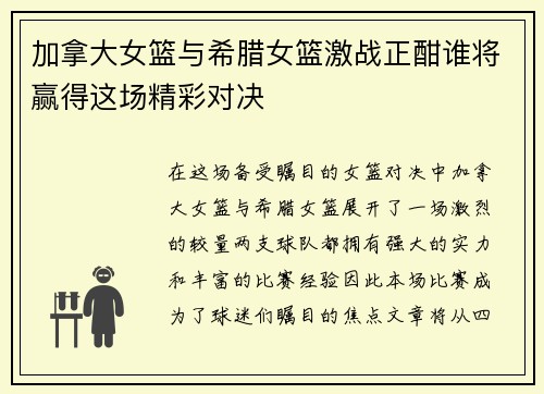 加拿大女篮与希腊女篮激战正酣谁将赢得这场精彩对决