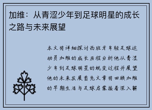 加维：从青涩少年到足球明星的成长之路与未来展望