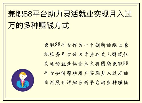 兼职88平台助力灵活就业实现月入过万的多种赚钱方式