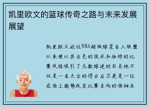 凯里欧文的篮球传奇之路与未来发展展望