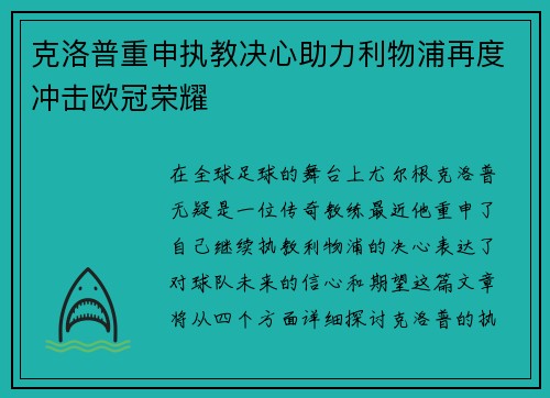 克洛普重申执教决心助力利物浦再度冲击欧冠荣耀