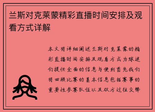 兰斯对克莱蒙精彩直播时间安排及观看方式详解