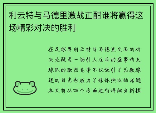 利云特与马德里激战正酣谁将赢得这场精彩对决的胜利