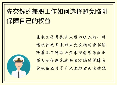 先交钱的兼职工作如何选择避免陷阱保障自己的权益
