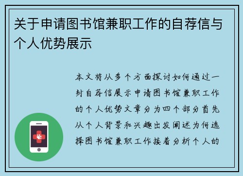 关于申请图书馆兼职工作的自荐信与个人优势展示