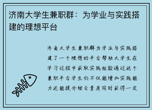 济南大学生兼职群：为学业与实践搭建的理想平台