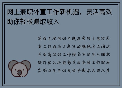 网上兼职外宣工作新机遇，灵活高效助你轻松赚取收入