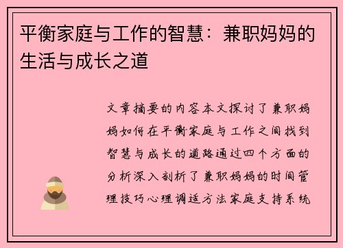 平衡家庭与工作的智慧：兼职妈妈的生活与成长之道