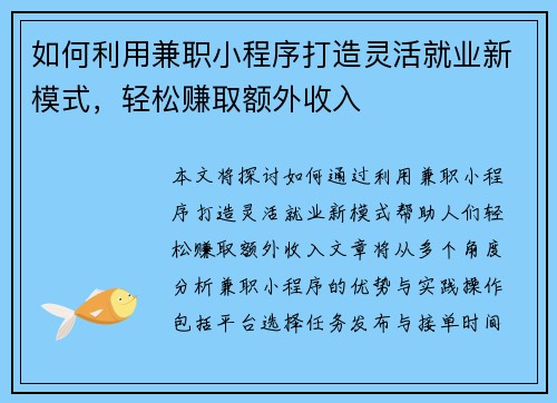 如何利用兼职小程序打造灵活就业新模式，轻松赚取额外收入