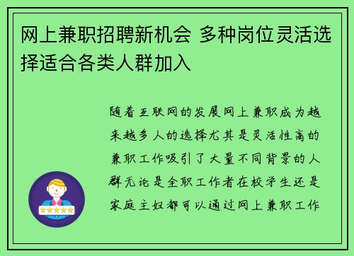 网上兼职招聘新机会 多种岗位灵活选择适合各类人群加入