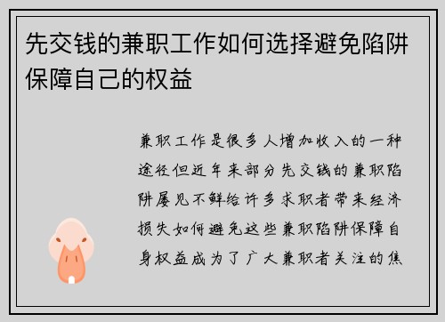 先交钱的兼职工作如何选择避免陷阱保障自己的权益