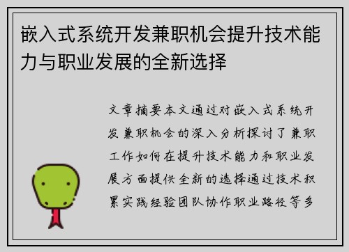 嵌入式系统开发兼职机会提升技术能力与职业发展的全新选择