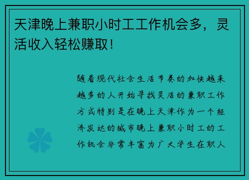 天津晚上兼职小时工工作机会多，灵活收入轻松赚取！