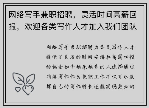 网络写手兼职招聘，灵活时间高薪回报，欢迎各类写作人才加入我们团队